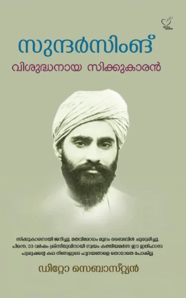 Sundar Singh: Visudhanaya Sikkukaran (സുന്ദര്‍സിംങ് വിശുദ്ധനായ സിക്കുകാരന്‍), Biography