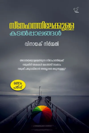 Snehathilekulla Kadalpalangal (സ്നേഹത്തിലേക്കുള്ള കടല്‍പ്പാലങ്ങള്‍), Reflections