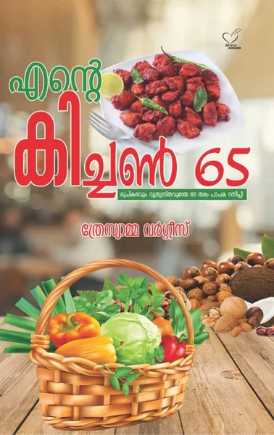 Ente Kitchen 65 (എന്‍റെ കിച്ചണ്‍ 65)