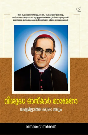 Visudha Oscar Romero (വിശുദ്ധ ഓസ്കാര്‍ റൊമേറോ ശബ്ദമില്ലാത്തവരുടെ ശബ്ദം), Biography