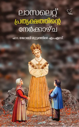 Laselete Prathyakshathinte Nerkazhcha (ലാസലെറ്റ് പ്രത്യക്ഷത്തിന്‍റെ നേര്‍ക്കാഴ്ച), Biography