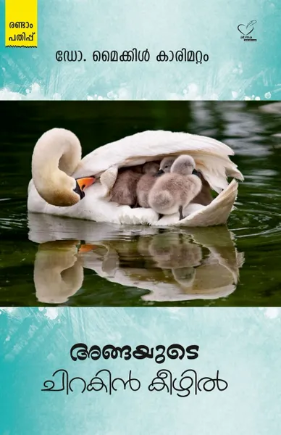 Angayude Chirakin Keezhil (അങ്ങയുടെ ചിറകിന്‍ കീഴില്‍), Scripture
