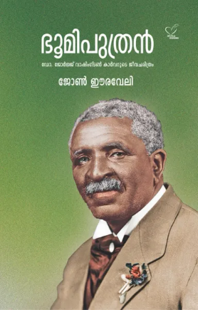 Bhumiputhran (ഭൂമിപുത്രന്‍) ഡോ. ജോര്‍ജ്ജ് വാഷിംഗ്ടണ്‍ കാര്‍വറുടെ ജീവചരിത്രം, Biography