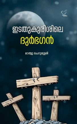 Idathukurisile Durbhagan (ഇടതുകുരിശിലെ ദുര്‍ഭഗന്‍), Applied Spirituality