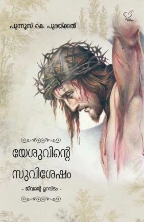 Yesuvinte Suvisesham Jeevante Uravidam (യേശുവിന്‍റെ സുവിശേഷം ജീവന്‍റെ ഉറവിടം), Scripture