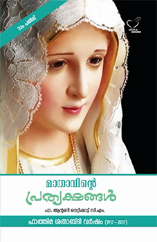 Mathavinte Prathyakshangal (മാതാവിന്‍റെ പ്രത്യക്ഷങ്ങള്‍)
