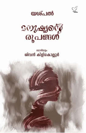 Manushyante Roopangal (മനുഷ്യന്‍റെ രൂപങ്ങള്‍), Novel