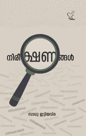 Nireekshanangal (നിരീക്ഷണങ്ങള്‍), Reflections