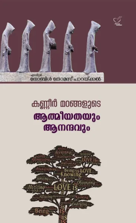 Kaneermadangalude aatmeeyathayum aananthavum (കണ്ണീര്‍ മഠങ്ങളുടെ ആത്മീയതയും ആനന്ദവും), Theology