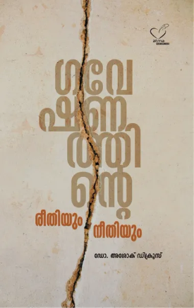 Gaveshanathinte Reethiyum Neethiyum (ഗവേഷണത്തിന്‍റെ രീതിയും നീതിയും)