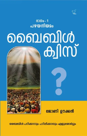 Bible Quiz (ബൈബിള്‍ ക്വിസ്), Scripture