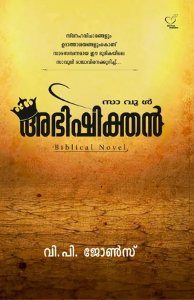 Abhishikthan (അഭിഷിക്തന്‍), Novel
