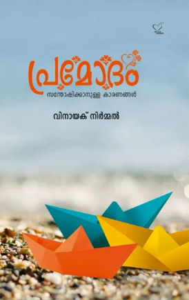 Premodam പ്രമോദം (സന്തോഷിക്കാനുള്ള കാരണങ്ങള്‍)