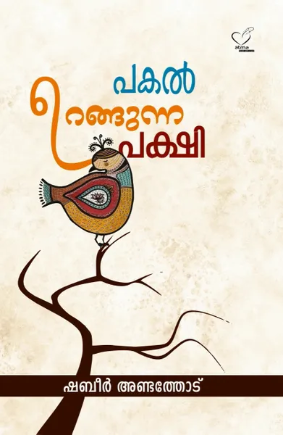 Pakalurangunna Pakshi (പകല്‍ ഉറങ്ങുന്ന പക്ഷി), Poem