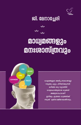 Madhymangalum Manasastravum (മാധ്യമങ്ങളും മനഃശാസ്ത്രവും), Media