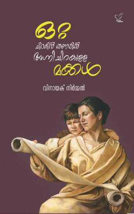 Ottachirakin Thanalil Agnichirakulla Makkal (ഒറ്റ ചിറകിന്‍ തണലില്‍ അഗ്നിചിറകുള്ള മക്കള്‍), Novel