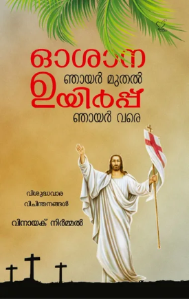 Osana Njayar Muthal Uyirppu Njayar Vare (ഓശാന ഞായര്‍ മുതല്‍ ഉയിര്‍പ്പ് ഞായര്‍ വരെ), Applied Spirituality
