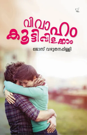 Vivaham koottivilakkam (വിവാഹം കൂട്ടിവിളക്കാം)