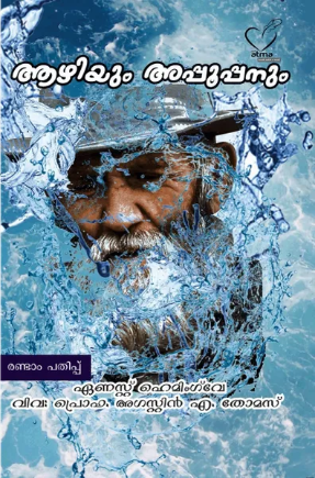 Azhiyum Appooppanum (ആഴിയും അപ്പൂപ്പനും) By Prof. Augustin A Thomas
