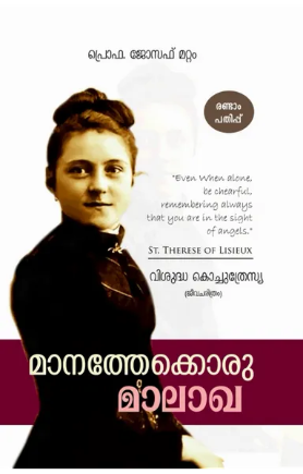 Manathekoru Malagha (മാനത്തേക്കൊരു മാലാഖ (വി. കൊച്ചുത്രേസ്യ), Biography