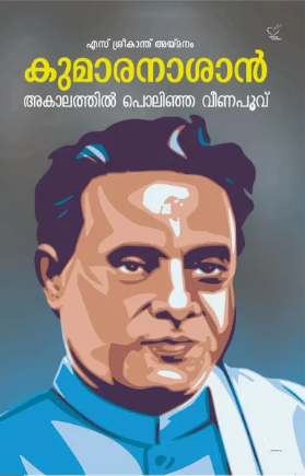 Kumaranasan; Akalathil Polinja Veenapoovu (കുമാരനാശാന്‍ അകാലത്തില്‍ പൊലിഞ്ഞ വീണപ്പൂവ്), Biography