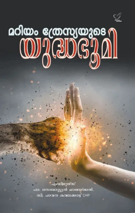 Mariyam Thresiayude Yudhabhumi (മറിയം ത്രേസ്യയുടെ യുദ്ധഭൂമി), Applied Spirituality