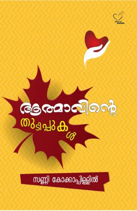 Aatmavinte Thudippukal (ആത്മാവിന്‍റെ തുടിപ്പുകള്‍), Experiences
