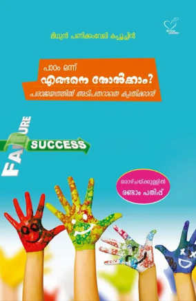 Paadam -1 Engane Tholkaam? (പാഠം 1 എങ്ങനെ തോല്ക്കാം), Psychology