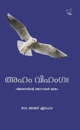 Aham Vihamga (അഹം വിഹംഗഃ), Psychology