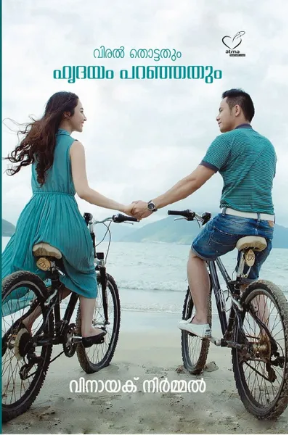 Viral Thottathum Hrudayam Paranjathum (വിരല്‍ തൊട്ടതും ഹൃദയം പറഞ്ഞതും), Essay
