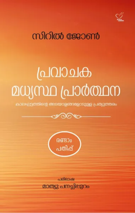 Pravachaka Madhyastha Prarthana (പ്രവാചക മാധ്യസ്ഥ പ്രാര്‍ത്ഥന), Applied Spirituality