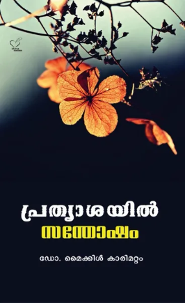 Prathyasayil Santhosham (പ്രത്യാശയില്‍ സന്തോഷം), Scripture