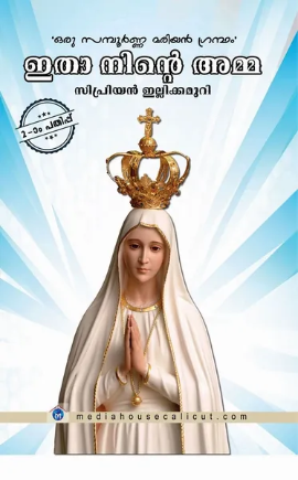 Itha Ninte Amma (ഇതാ നിന്‍റെ അമ്മ), Mariology