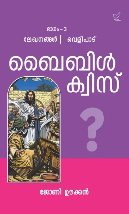 Bible Quiz (Part- III) (ബൈബിള്‍ ക്വിസ് - പാര്‍ട്ട് - III), Scripture