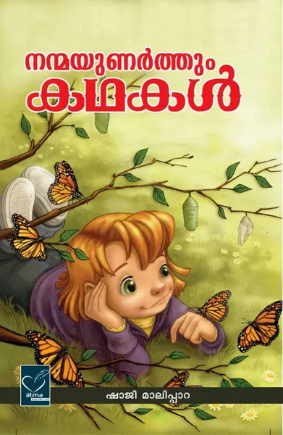 Nanmayunarthum Kathakal (നന്മയുണര്‍ത്തും കഥകള്‍), Story