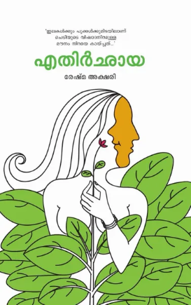 Ethirchaya (എതിര്‍ഛായ), Poem