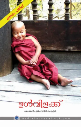 Ulvilakk (ഉള്‍വിളക്ക്),  Reflections