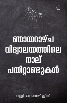 njayarazhcha vidyalayathile naalu pathittandukal (ഞായറാഴ്ച വിദ്യാലയത്തിലെ നാലു പതിറ്റാണ്ടുകള്‍), Essay
