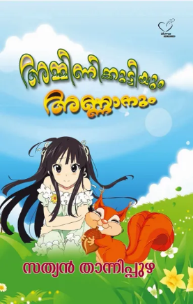 Amminikuttiyum Annanum (അമ്മിണികുട്ടിയും അണ്ണാനും), Children Literature