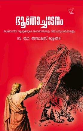 Boothochadanam (ഭൂതോച്ചാടനം), Applied Spirituality