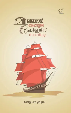 Malabar Theerangalil Portughese Sannidyam (മലബാര്‍ തീരങ്ങളില്‍ പോര്‍ച്ചുഗീസ് സാന്നിധ്യം)