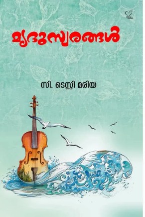 Mrithuswarangal ( മൃദുസ്വരങ്ങള്‍), Reflections