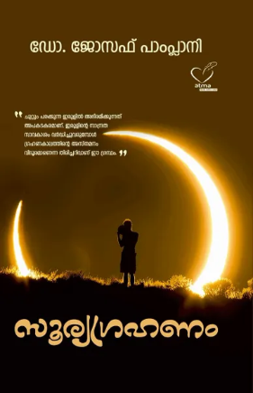 suryagrahanam (സൂര്യഗ്രഹണം), Essay
