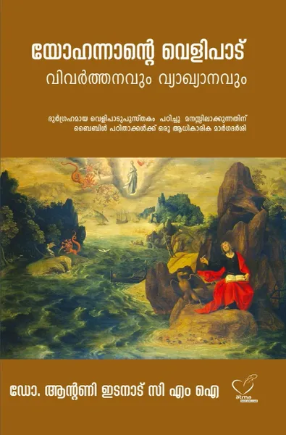 Yohanante Velipadu (യോഹന്നാന്‍റെ വെളിപാട്), Scripture