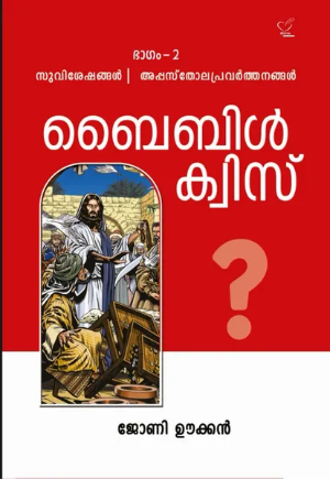 Bible Quiz - Part - II (ബൈബിള്‍ ക്വിസ് - പാര്‍ട്ട് 2), Scripture