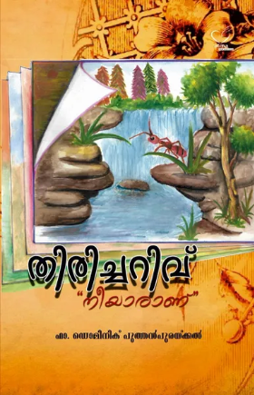 Thirichariv ( തിരിച്ചറിവ്), Essay