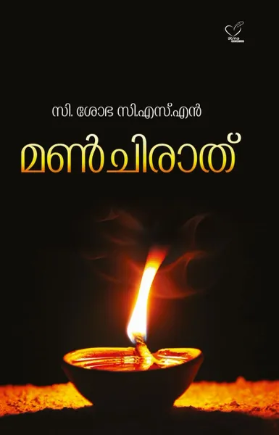 Manchirat (മണ്‍ചിരാത്), Essay