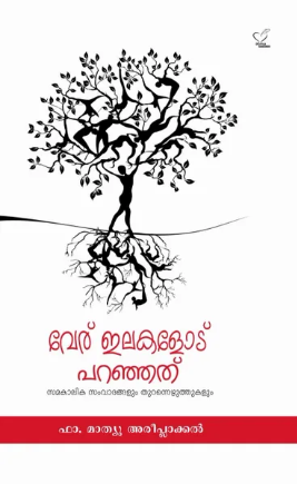 Veru ilakalode Paranjath (വേര് ഇലകളോട് പറഞ്ഞത്) സമകാലിക സംവാദങ്ങളും തുറന്നെഴുത്തുകളും, Reflection