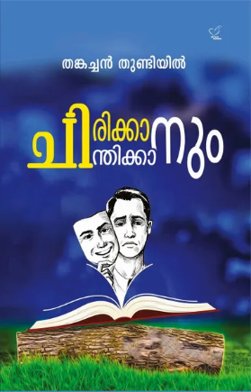 Chirikkanum Chinthikkanum (ചിരിക്കാനും ചിന്തിക്കാനും)