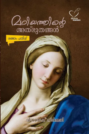 Mariyathinte Atbuthangal (മറിയത്തിന്‍റെ അത്ഭുതങ്ങള്‍), Mariology